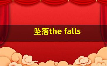 坠落the falls